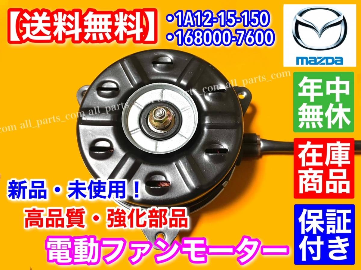 保証【送料無料】新品 電動 ファン モーター【マツダ AZワゴン MJ21S MJ22S MJ23S / キャロル HB24S HB25S】1A12-15-150 168000-7600 異音_画像1