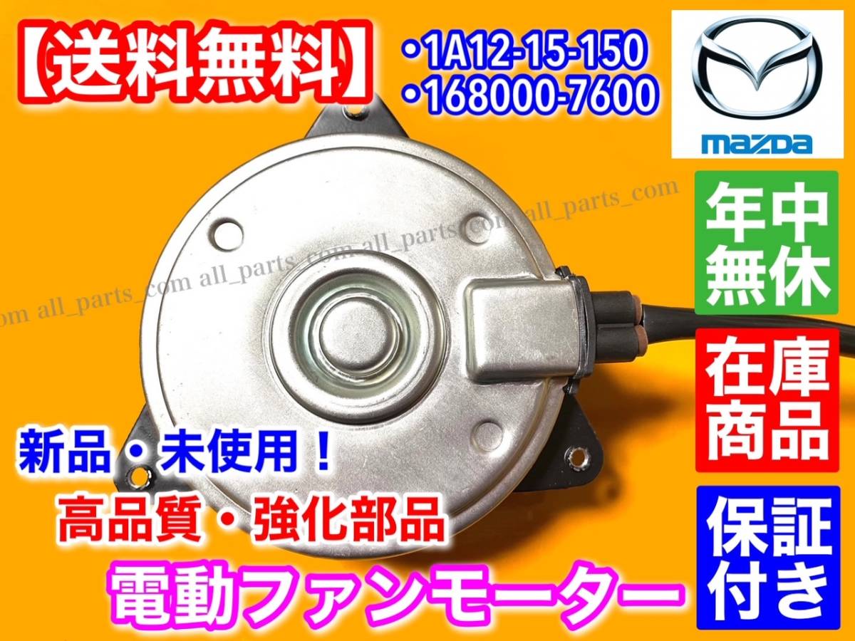 保証【送料無料】新品 電動 ファン モーター【マツダ AZワゴン MJ21S MJ22S MJ23S / キャロル HB24S HB25S】1A12-15-150 168000-7600 異音_画像2