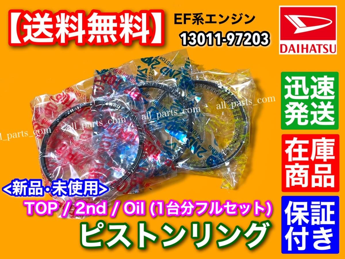 【送料無料】新品 ピストンリング SET【テリオスキッド J111G J131G / ネイキッド L750S L760S】EF-DET EF-VE 13011-97203-000 13011-97203_画像1