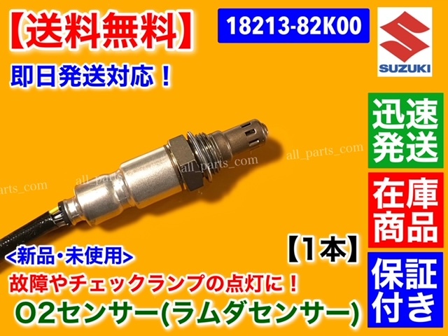 保証/在庫【送料無料】新品 O2センサー Fr 1本【キャリィ DA63T DA65T】エキマニ フロント側【18213-82K00】キャリー キャリイ 軽トラ K6A_画像2