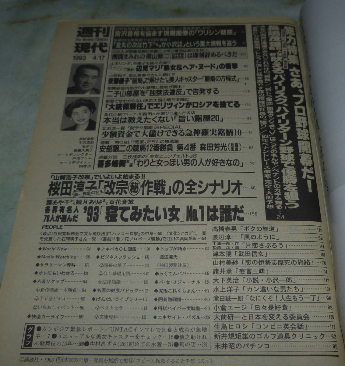 週刊現代　平成5年4月17日号　市川猿之助、中村あずさ_画像2