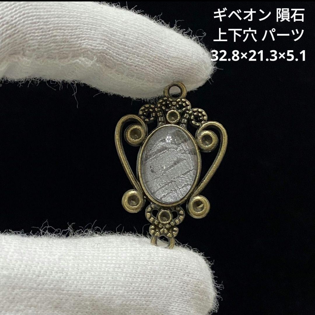 z1025 ギベオン 隕石 上下穴 パーツ 32 8×21 3×5 1|PayPayフリマ