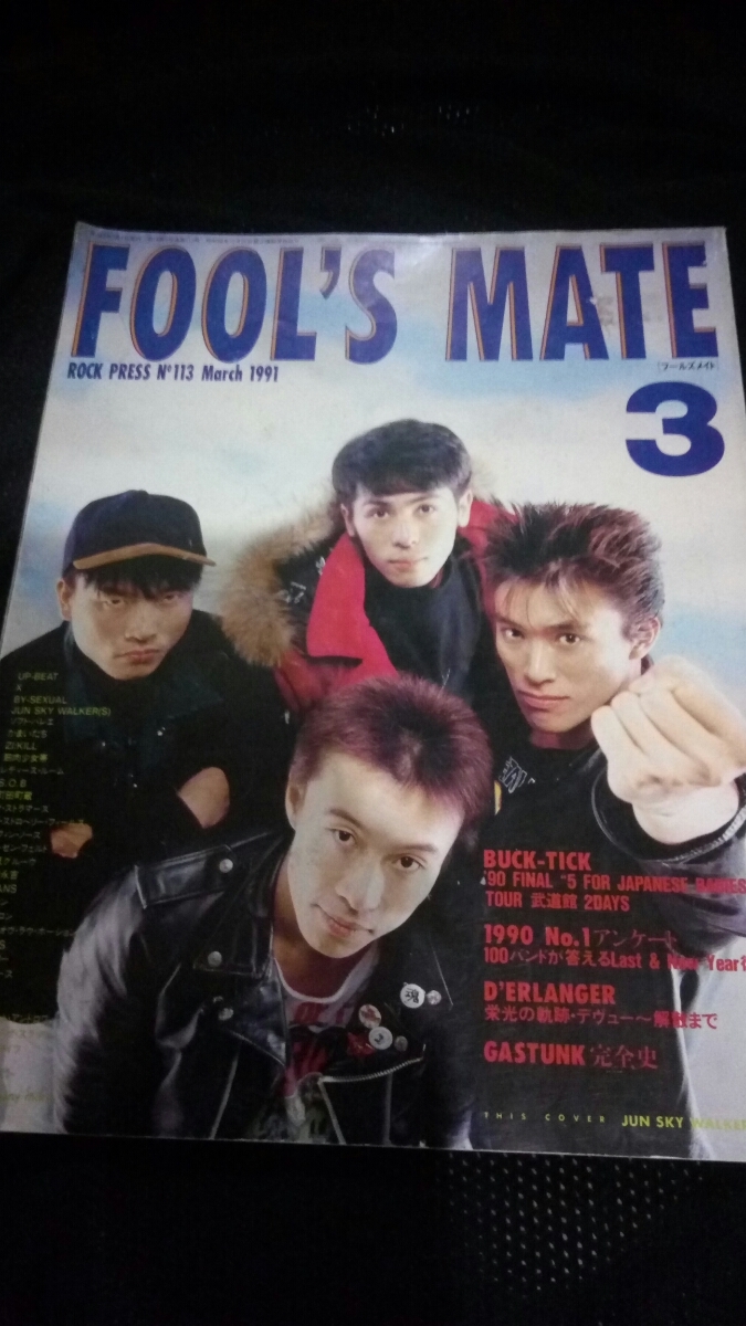 ★【希少】 FOOL'S MATE フールズメイト JUN SKY WALKERS ジュンスカイウォーカーズ ジュンスカ 1991年 No.113 送料無料_画像1