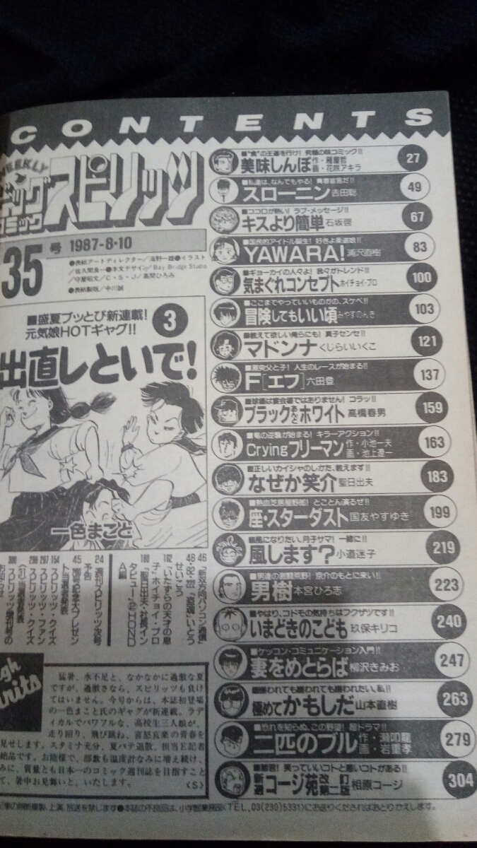 ★【貴重】 ビッグコミックスピリッツ 1987年 35号 YAWARA みやすのんき HONDA 久米社長 古スピ 送料無料_画像4