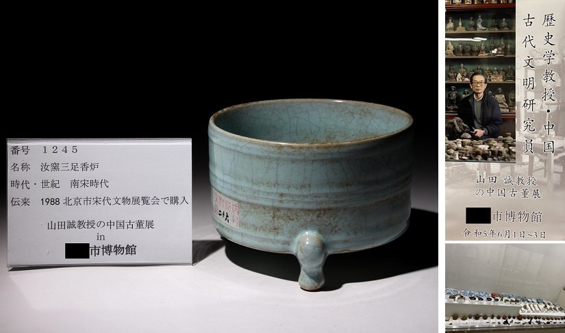 博物館展示品来歴有1245 南宋時代汝窯三足香炉寸法約13.8cm×約14.5cm