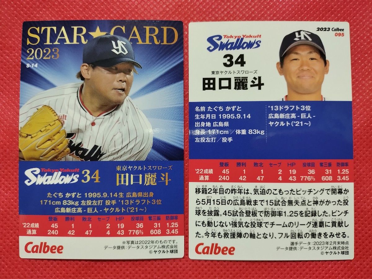 田口麗斗 プロ野球チップス 2023 ヤクルトスワローズ　