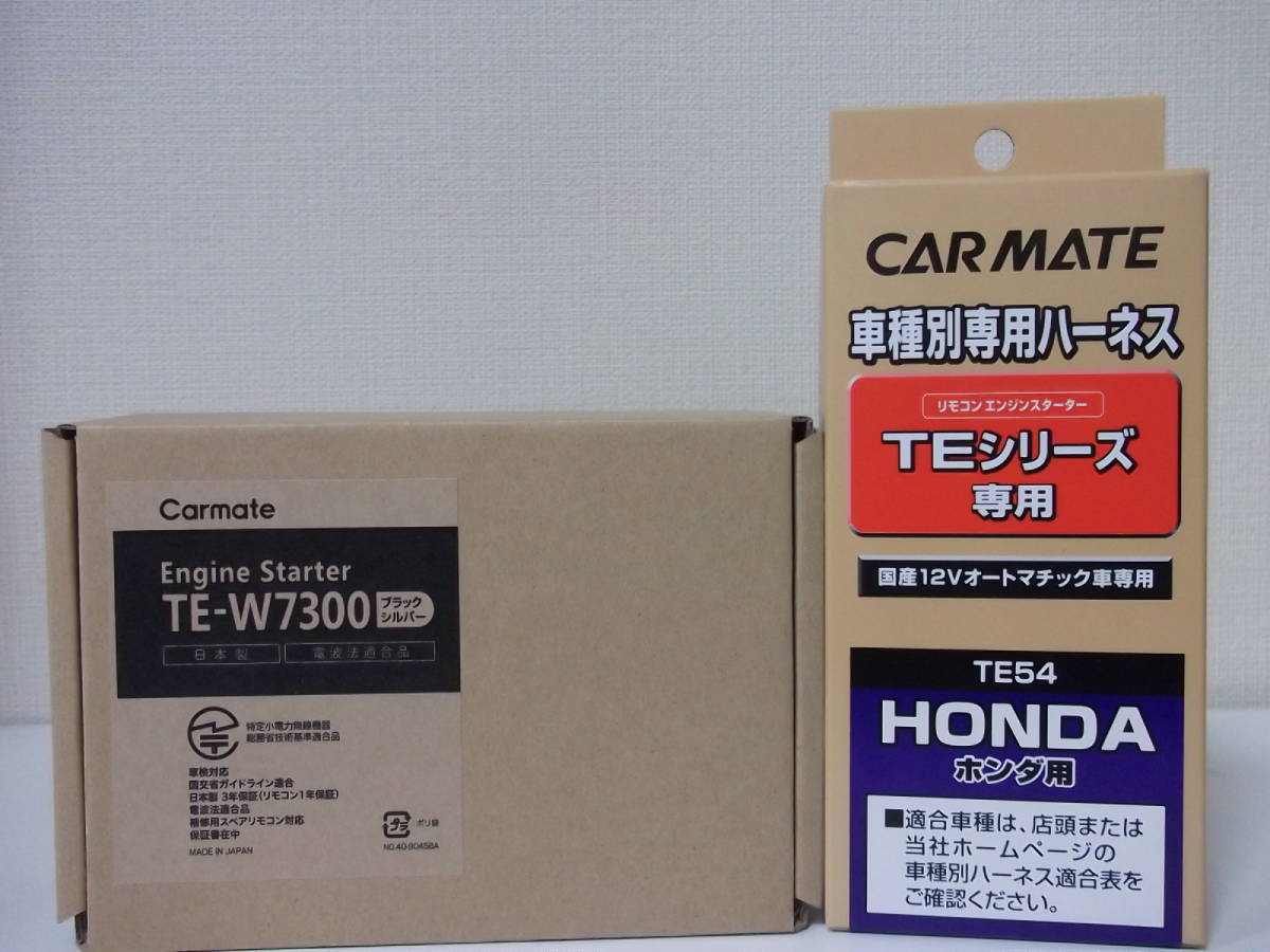 新品 在庫有り◆フリード GB3,GB4系 H20.5～H28.9 イモビライザー無車用！カーメイトTE-W7300＋TE54◆激安新品！リモコンスターターセット_画像1