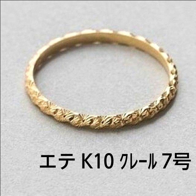 エテ K10 リング 7号 クレール スターリット カット ゴールド 美品