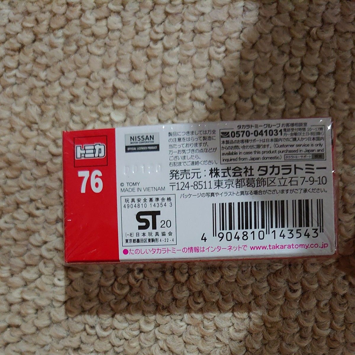 No.76 日産 スカイライン （初回特別仕様） （1/64スケール トミカ 143543）