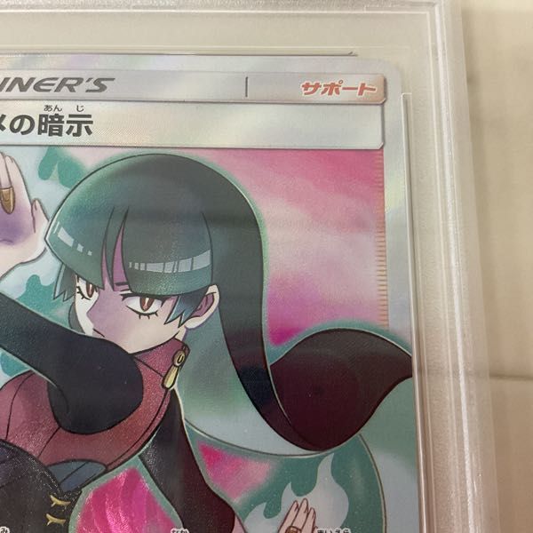 1円〜 ポケモンカード ポケカ SM9 109/095 SR ナツメの暗示 PSA10 商品