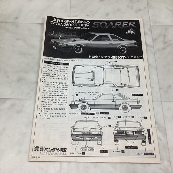 1円〜 BANDAI 1/20 トヨタ・ソアラ2800GT エクストラ(プラモデル