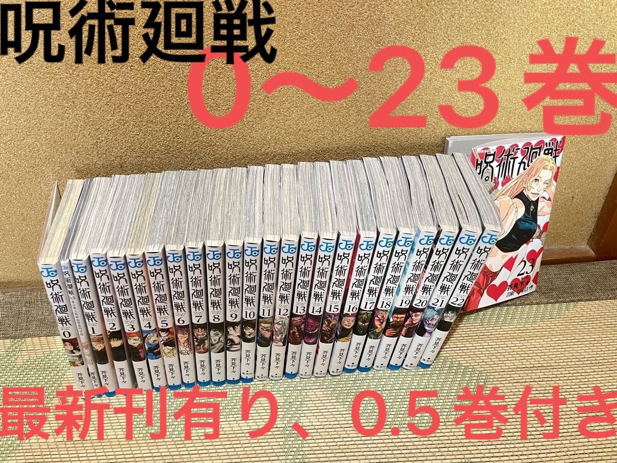 呪術廻戦 0～23巻 全巻 (0巻 0 5巻付き) 合計25冊 全巻セット｜Yahoo