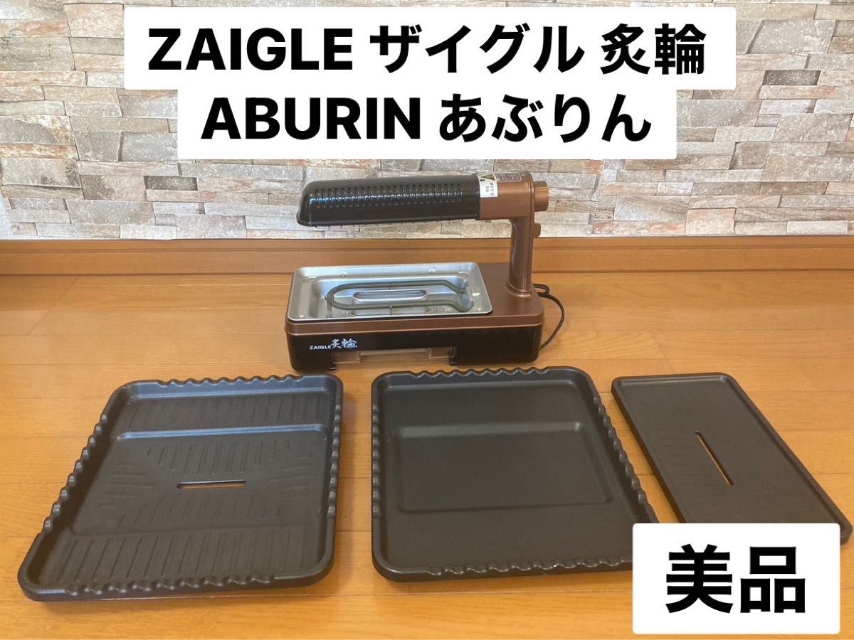 ZAIGLE ザイグル 炙輪 ABURIN あぶりん 無煙ロースター｜PayPayフリマ