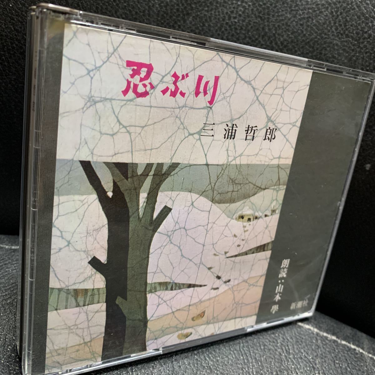 即決 朗読CD/2枚組「忍ぶ川」三浦哲郎/朗読：山本学の画像1