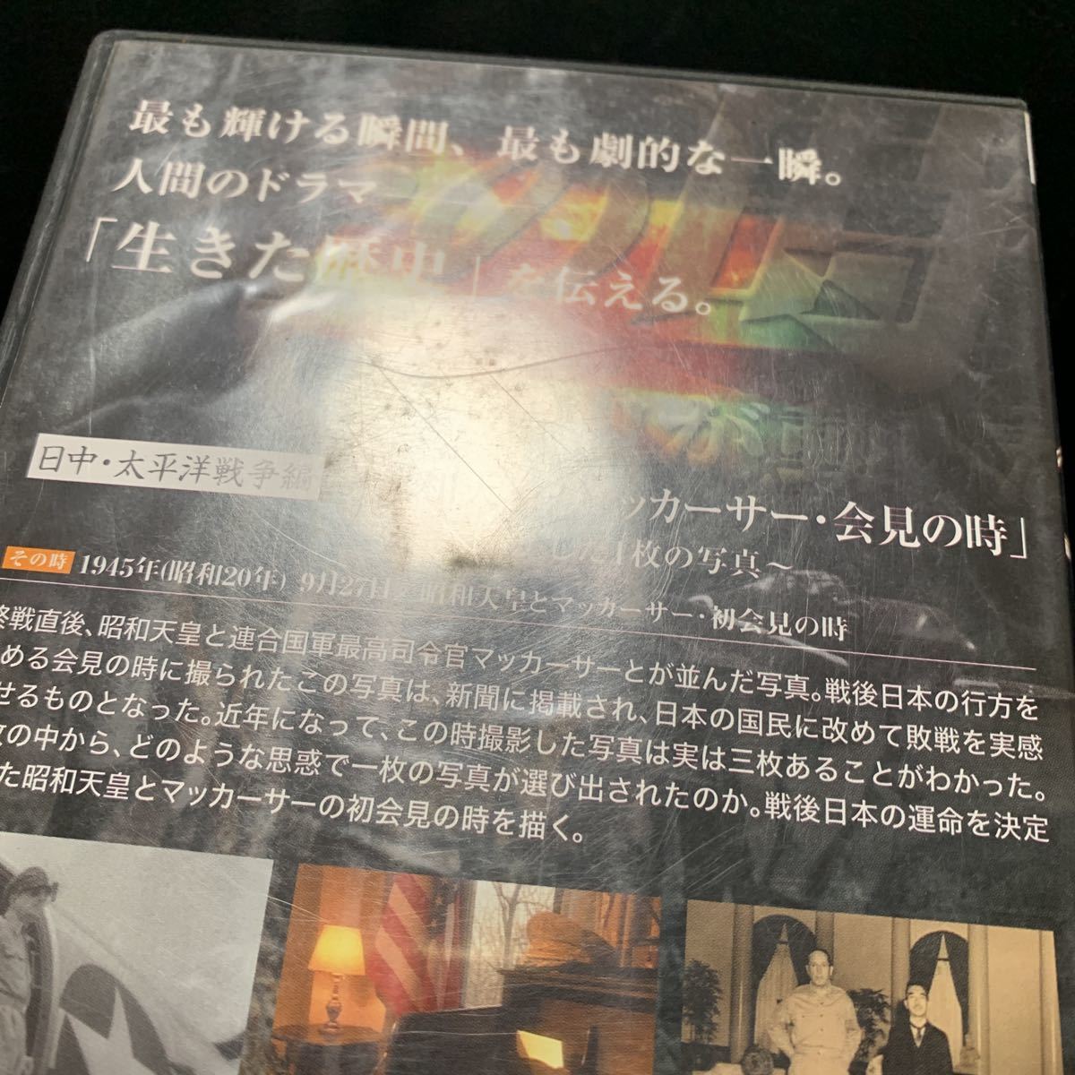 NHK「その時歴史が動いた」 昭和天皇とマッカーサー会見の時~日本を動かした1枚の写真~「日中・太平洋戦争編」 [DVD] _画像3