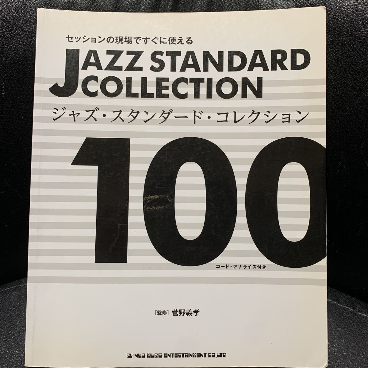 セッションの現場ですぐに使えるジャズ・スタンダード・コレクション100　菅野 義孝
