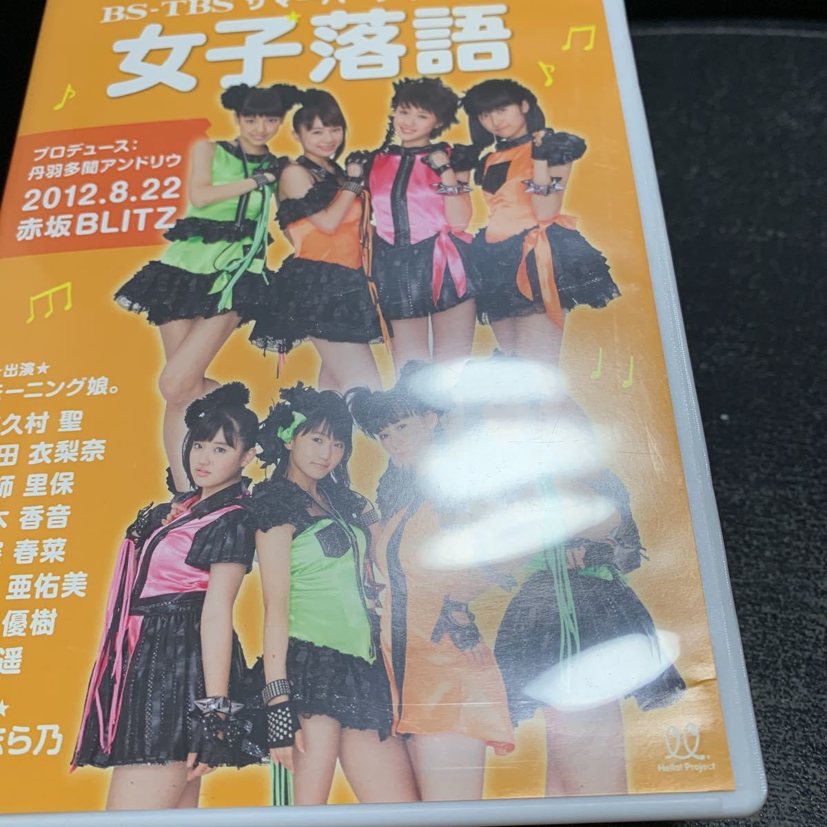 DVD「サマーパーティー 2012 女子落語」モーニング娘。譜久村聖/生田衣梨奈/鞘師里保/飯窪春菜/石田亜佑美/佐藤優樹/工藤遥/鈴木香音_画像6