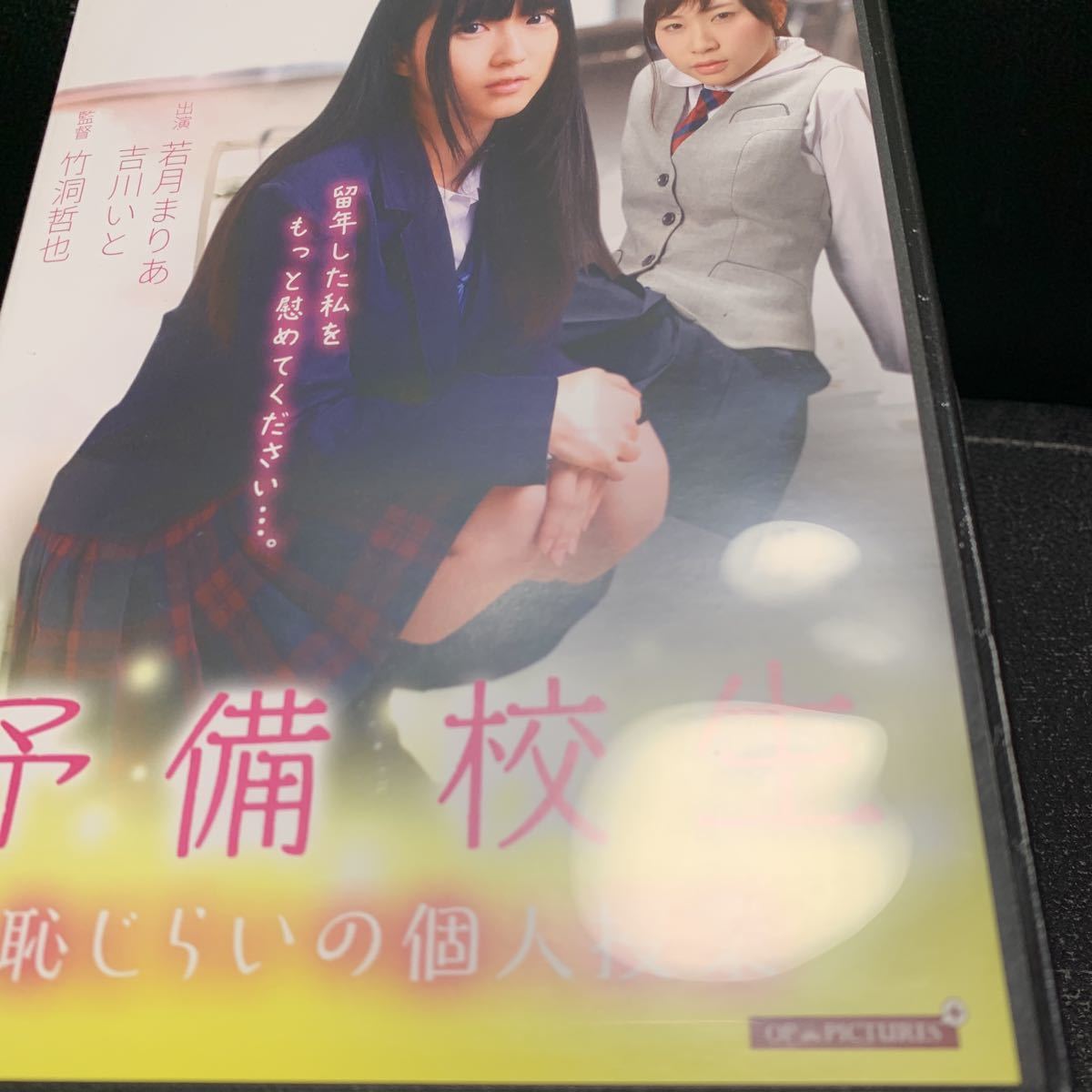 予備校生 恥じらいの個人授業 / 若月まりあ, 吉川いと, みおり舞 R15作品　DVD_画像4