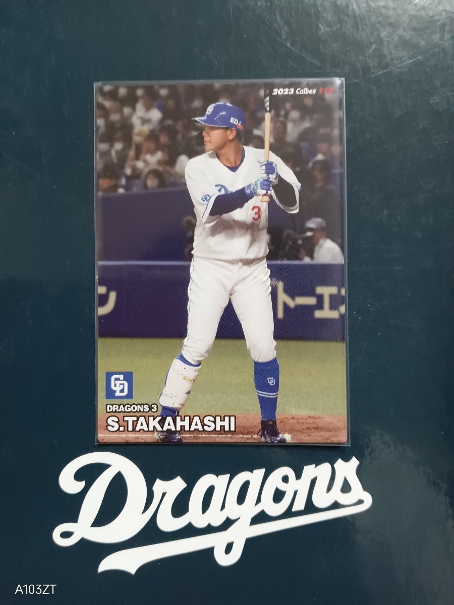 カルビー プロ野球 チップス カード 2023年 第2弾 レギュラーカード 中日ドラゴンズ 116 高橋周平 背番号3 ベストナイン1回 左打者 内野手_画像1