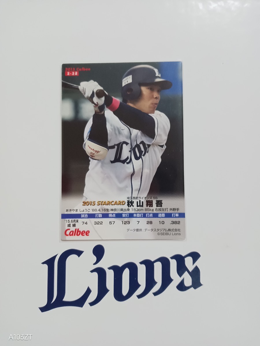 カルビー プロ野球 チップス カード 2015年 第3弾 スターカード 埼玉西武ライオンズ S-58 秋山翔吾 背番号55 神奈川県出身 右投 左打者 _画像2