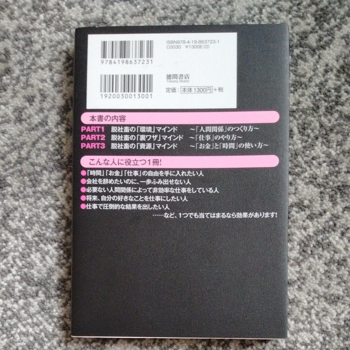 仮面社畜のススメ　会社と上司を有効利用するための４２の方法 小玉歩／著