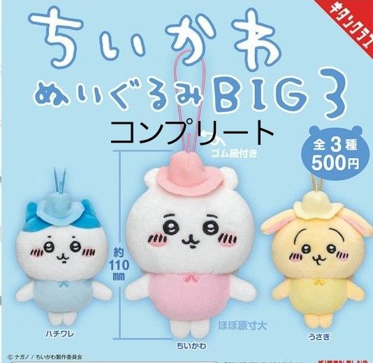 ちいかわぬいぐるみBIG3 ちいかわ ハチワレ うさぎ コンプリート ちいかわぬいぐるみBIG3 ちいかわ ハチワレ うさぎ コンプリート