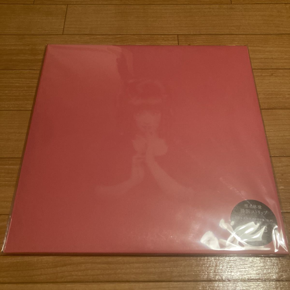 新品 LP 椎名林檎 勝訴ストリップ 2枚組 初回生産限定アナログ盤_画像1