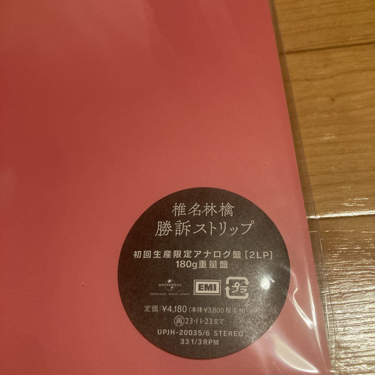 新品 LP 椎名林檎 勝訴ストリップ 2枚組 初回生産限定アナログ盤_画像2