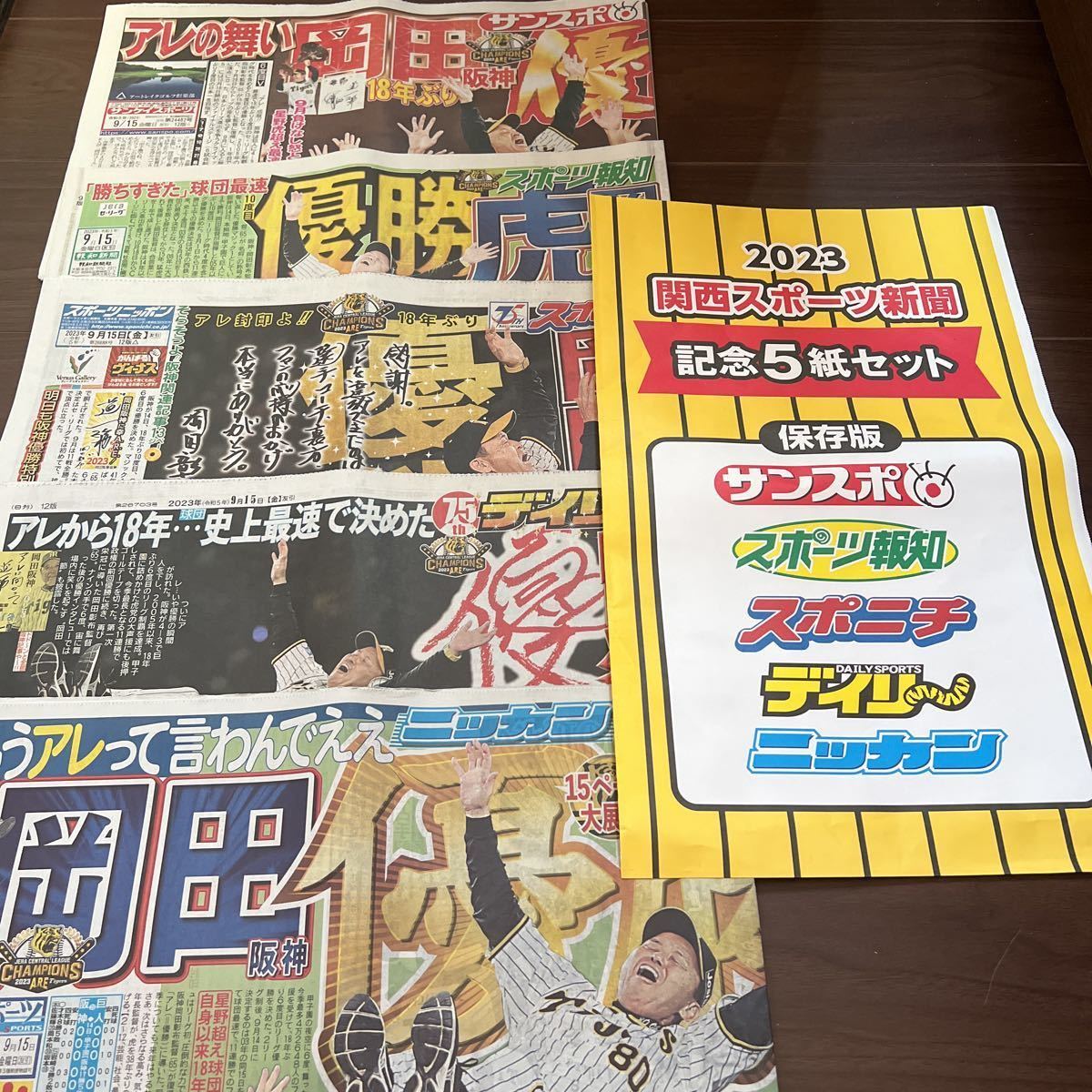 阪神タイガース スポーツ新聞5紙セット