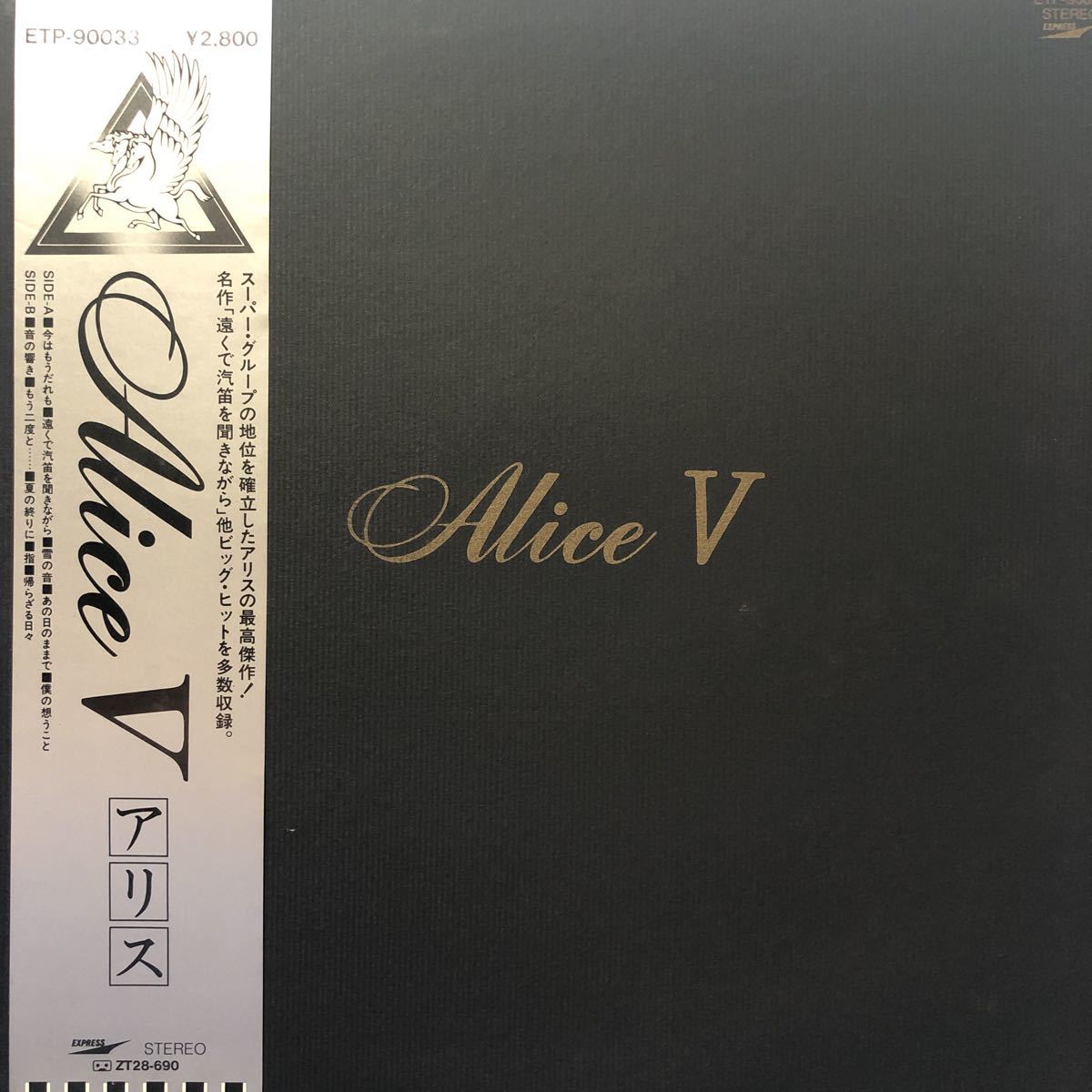 R帯付LP Alice アリス Ⅴ チャンピオン レコード 5点以上落札で送料