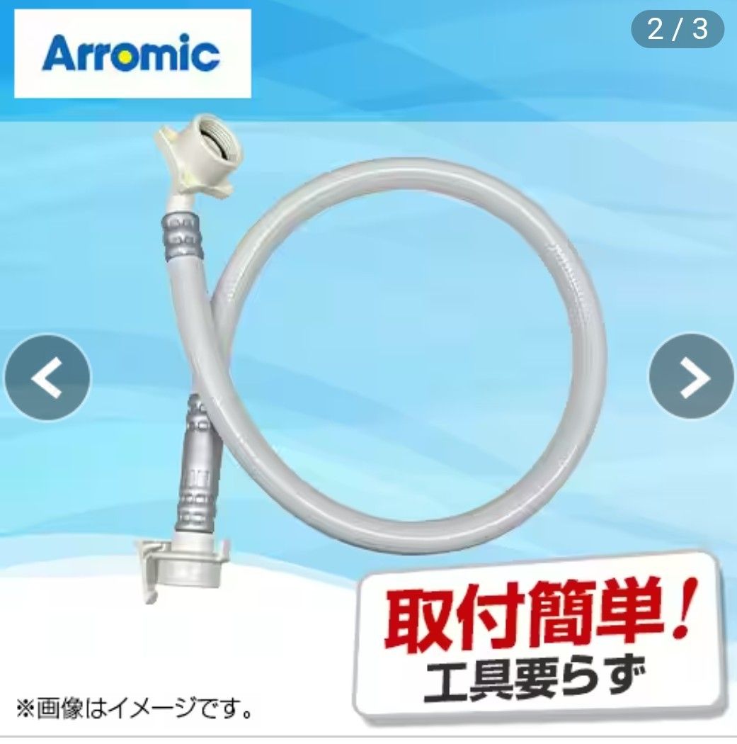 アラミック シルキーナノバブル洗濯ホース ホワイト JLH-SN1 アラミック シルキーナノバブル洗濯ホース ホワイト JLH-SN1