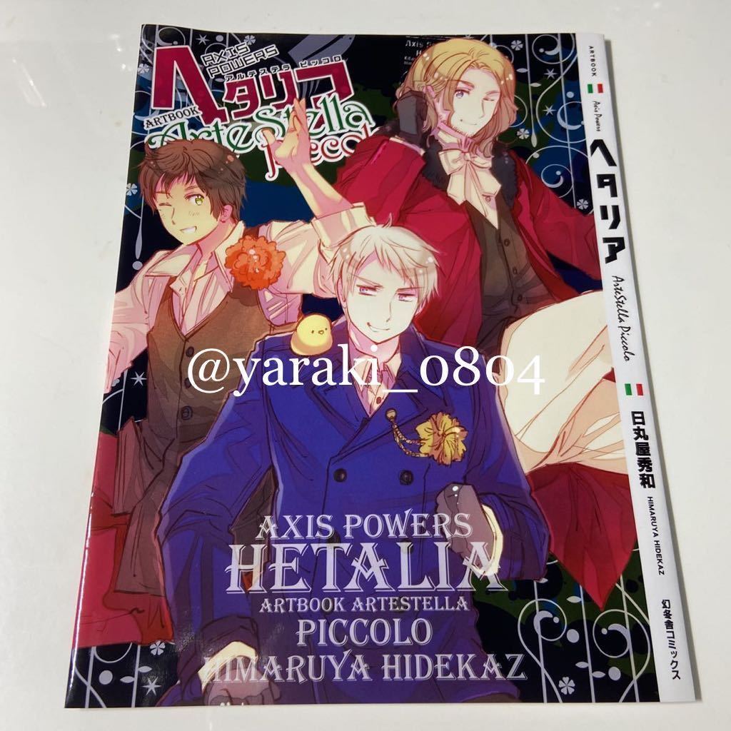  Hetalia * Ars tera piccolo appendix not for sale book cover | Pro Ise n France Spain day circle shop preeminence peace 