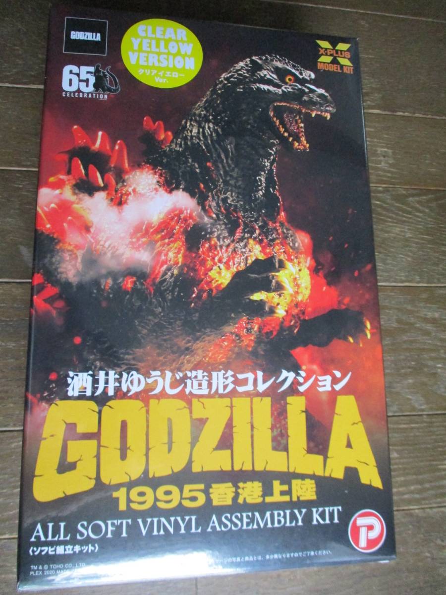 エクスプラス★ゴジラ1995香港上陸 ／クリアーイエローver.◆東宝30㎝シリーズ 酒井ゆうじ造形コレクション★ ソフビキット_画像1