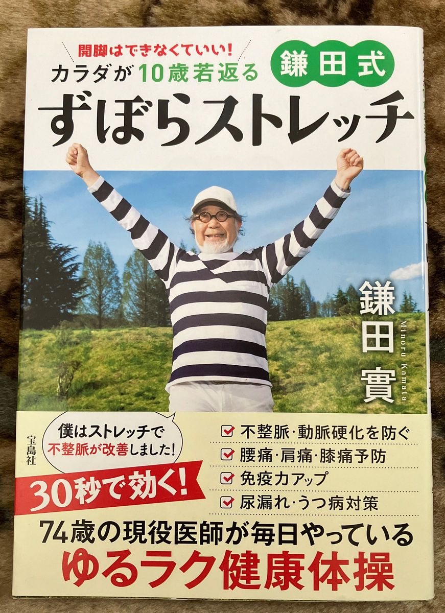 鎌田式ずぼらストレッチ　カラダが１０歳若返る 開脚はできなくていい！