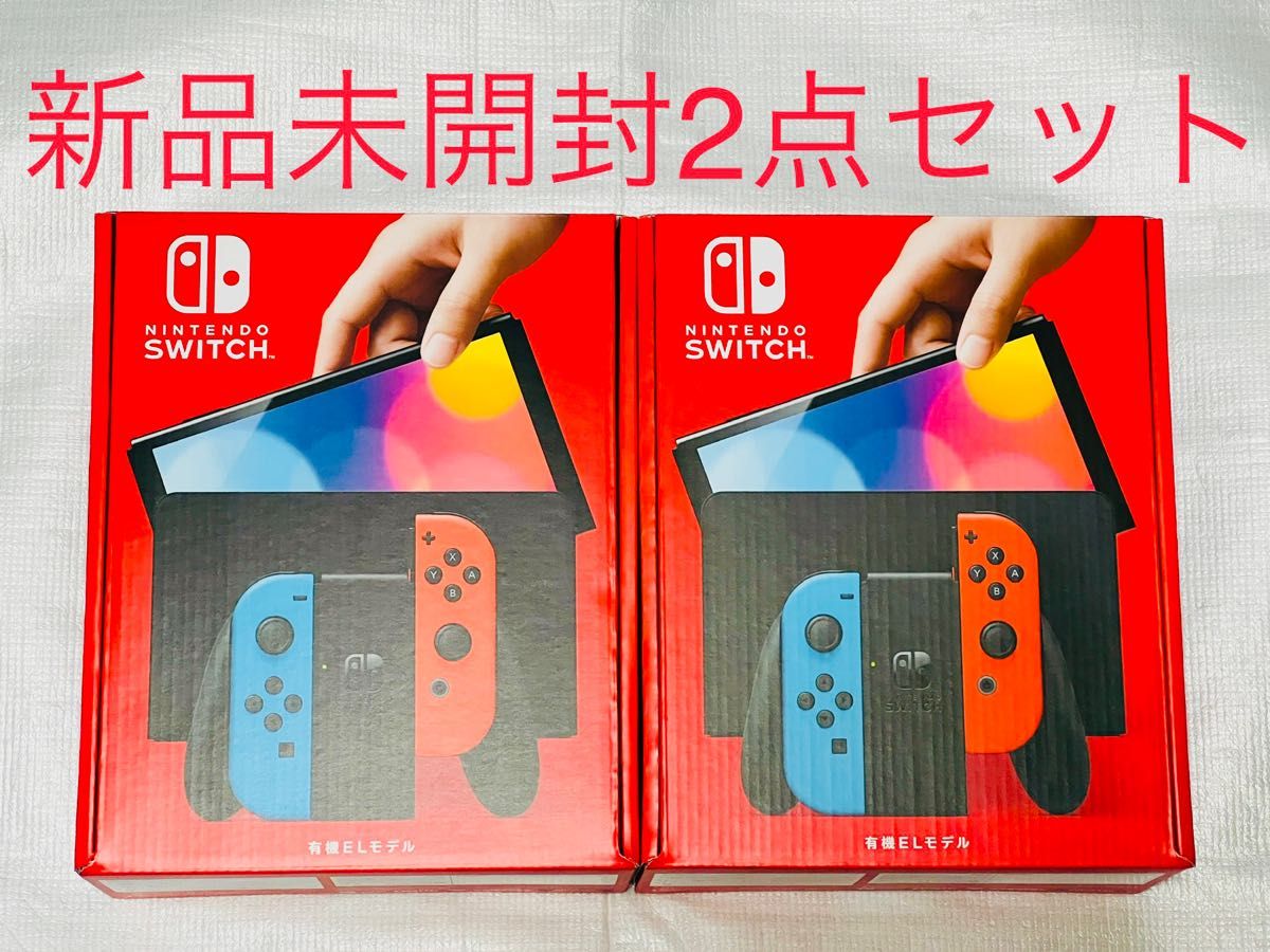 Nintendo Switch ニンテンドースイッチ　有機ELモデル　2個セット価格　新品　未開封