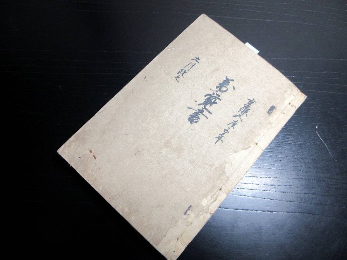 ☆Q53和本江戸享保5年（1720）医学薬学「萬覚書」1冊/古書古文書/手書き-