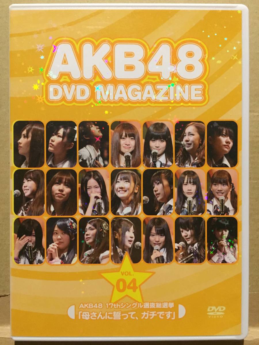 中古DVD AKB48 DVD Magazine vol.04 AKB48 17thシングル選抜総選挙「母さんに誓って、ガチです」 クリックポスト発送等_画像1