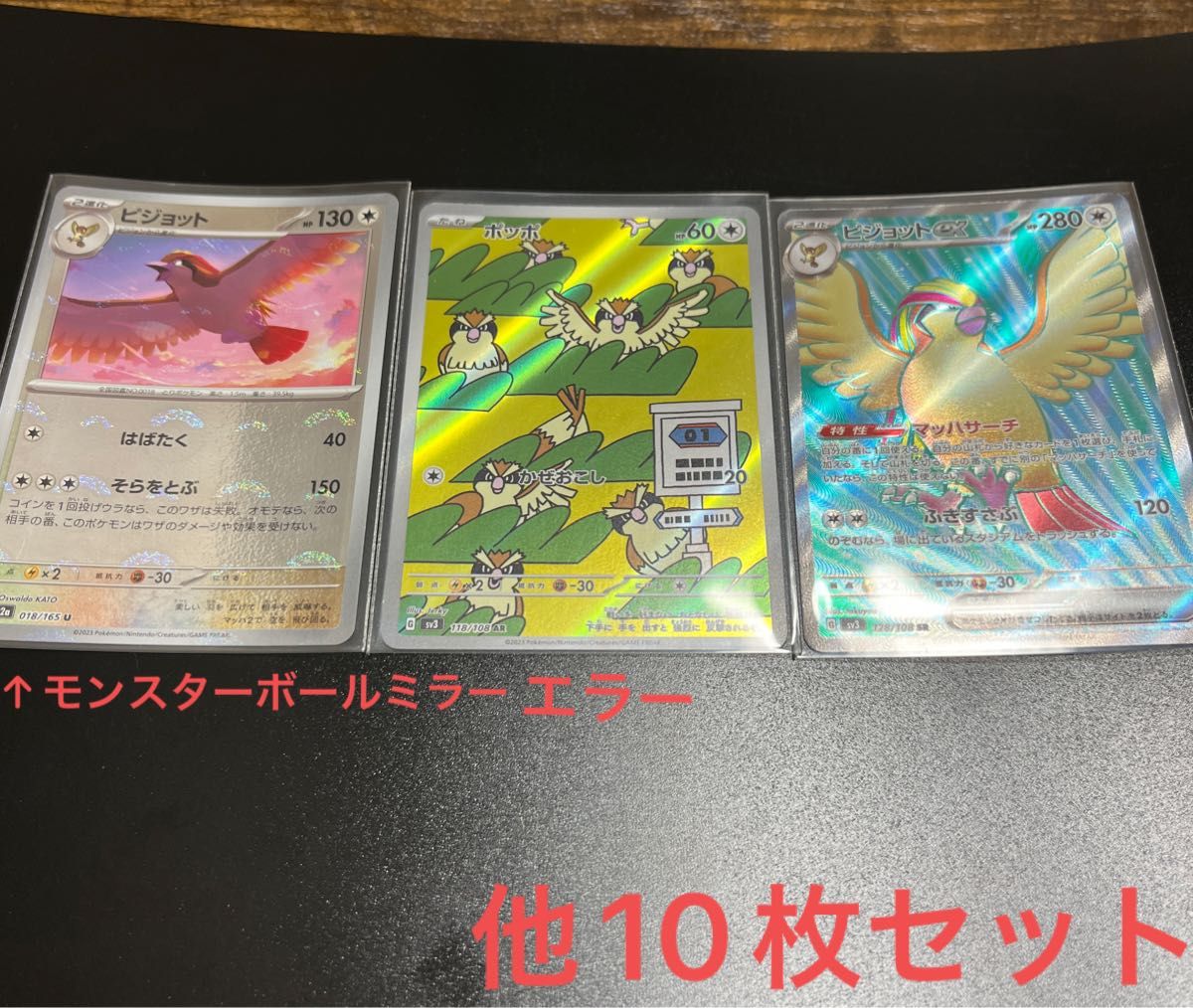 ピジョット モンスターボールミラー エラー ピジョットex SR ポッポ AR 他12枚 計15枚セット