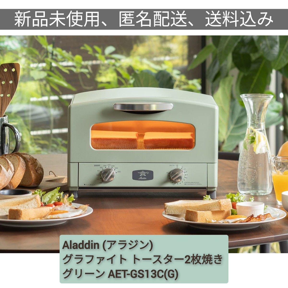 【新品未使用】Aladdin アラジン グラファイト トースター 2枚焼き グリーン AET-GS13C(G)