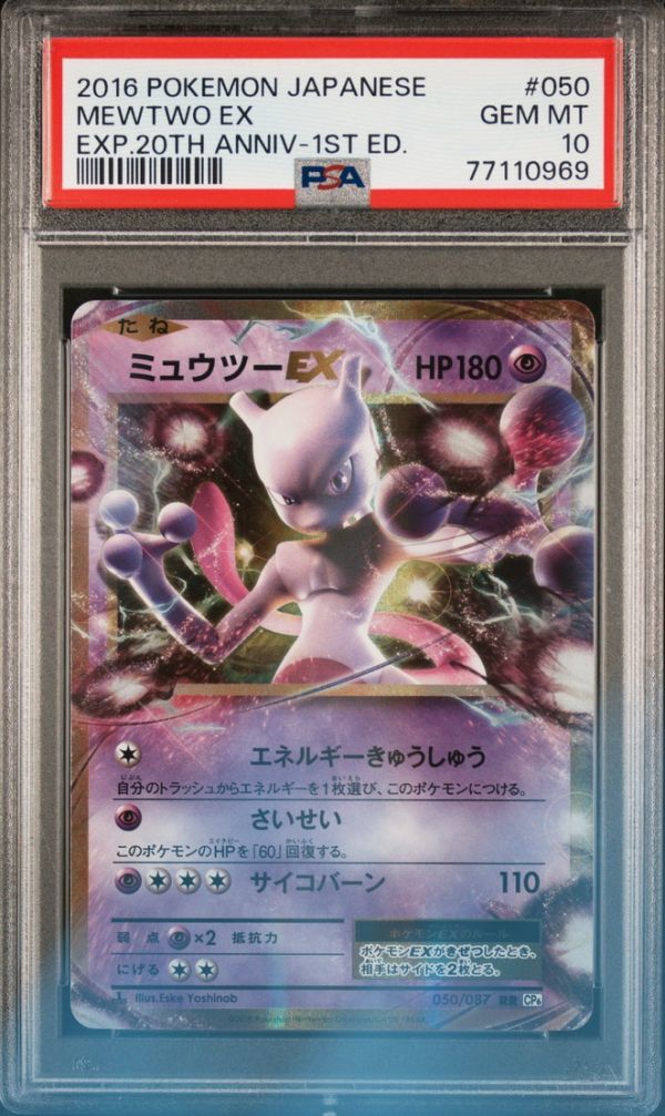 ★ PSA10 050/087 RR CP6 ミュウツーEX ★ ポケモンカード ゲーム (Pokemon) ★ 鑑定品 美品 ★