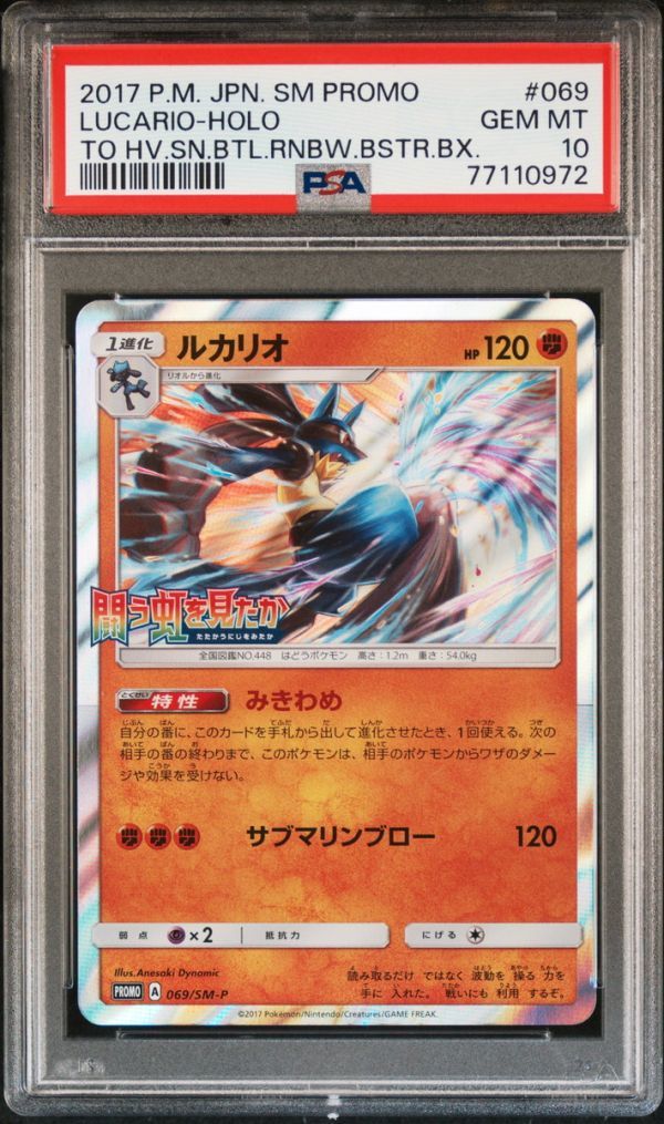 PSA10 069/SM-P 闘う虹を見たか プロモ ルカリオ ポケモンカード PSA10 069/SM-P 闘う虹を見たか プロモ ルカリオ ポケモンカード