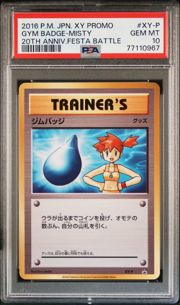 ★ PSA10 XY-P プロモ ジムバッジ カスミ ★ ポケモンカード ゲーム (Pokemon) ★ 鑑定品 美品 ★