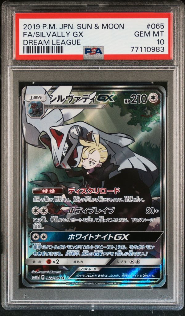 ★ PSA10 065/049 SR シルヴァディ GX ★ ポケモンカード ゲーム (Pokemon) ★ 鑑定品 美品 ★