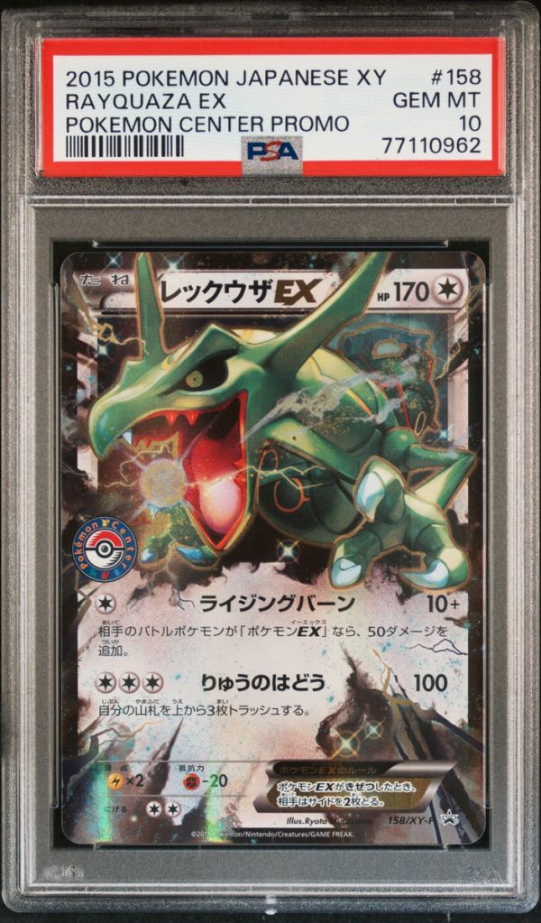 ★ PSA10 158/XY-P ポケモンセンタープロモ レックウザEX ★ ポケモンカード ゲーム (Pokemon) ★ 鑑定品 美品 ★