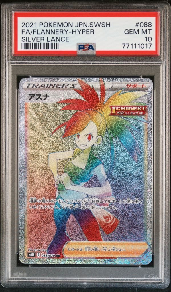 ★ PSA10 088/070 HR アスナ ★ ポケモンカード ゲーム (Pokemon) ★ 鑑定品 美品 ★_画像1