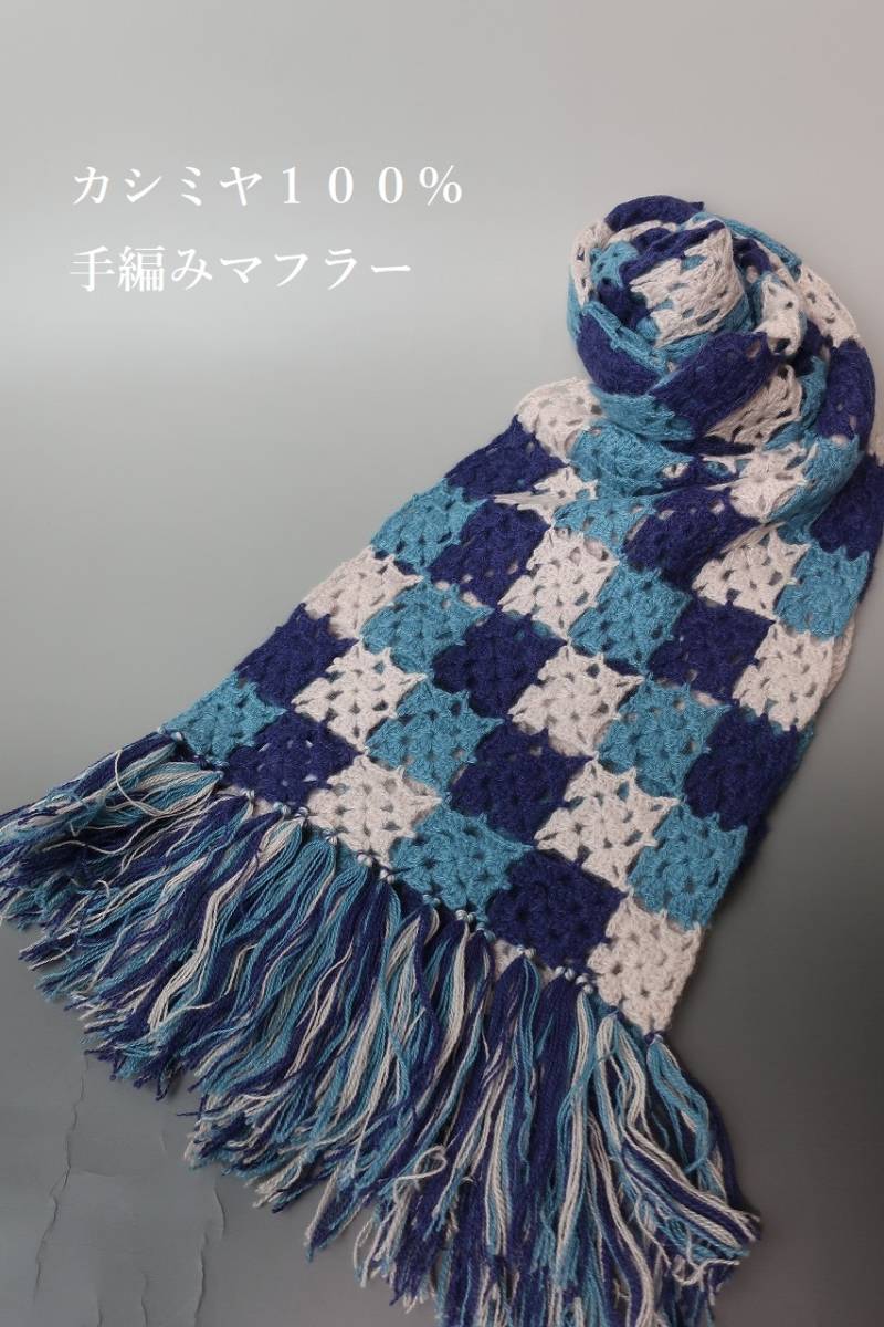 新品　ハヤシミチ　カシミヤ１００％　手編み　マフラー　033-529-1　T00-59_画像1