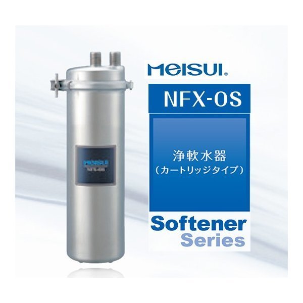 ③最安値! メイスイ業務用浄軟水器浄水器NFX-OS ソフナシリーズ