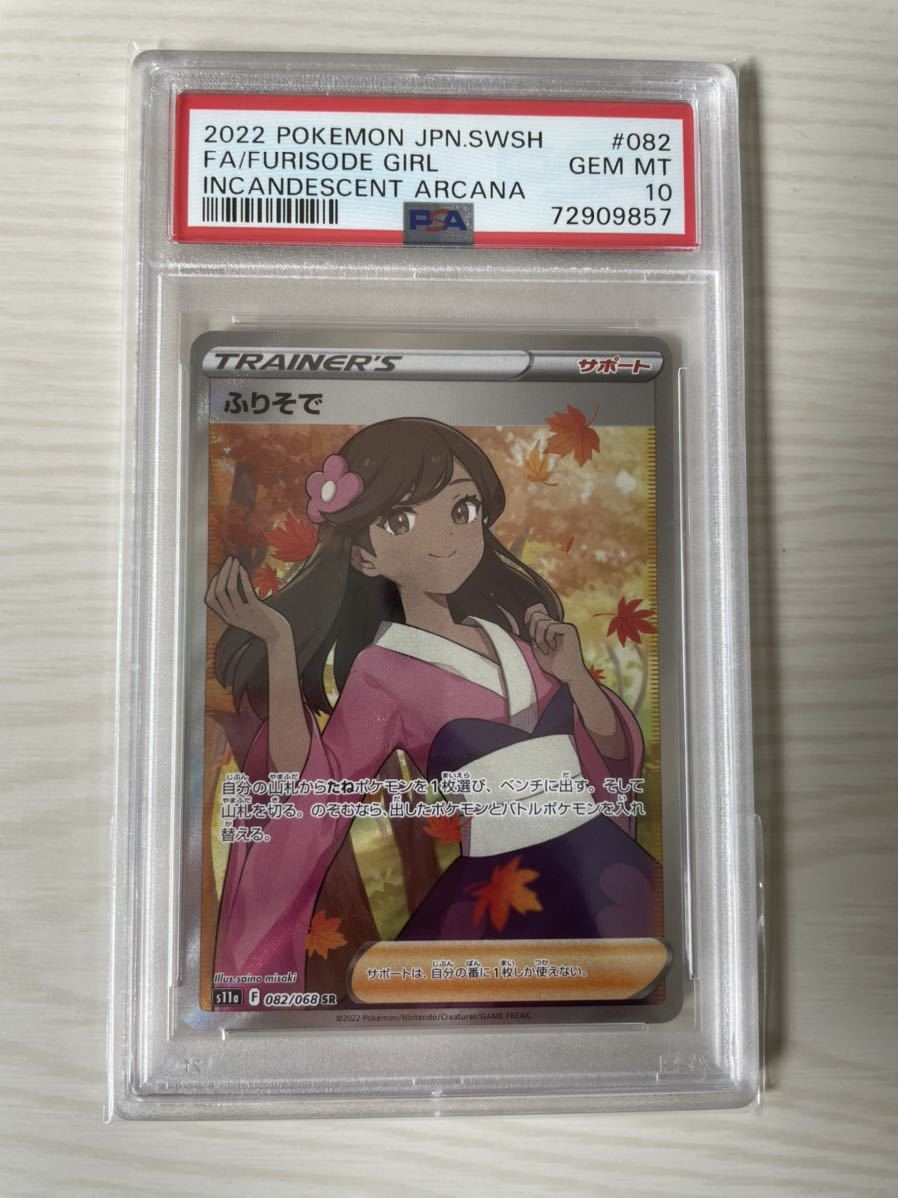 psa10 ふりそで SR 1円スタートpsa 鑑定 ポケモンカード (シングル