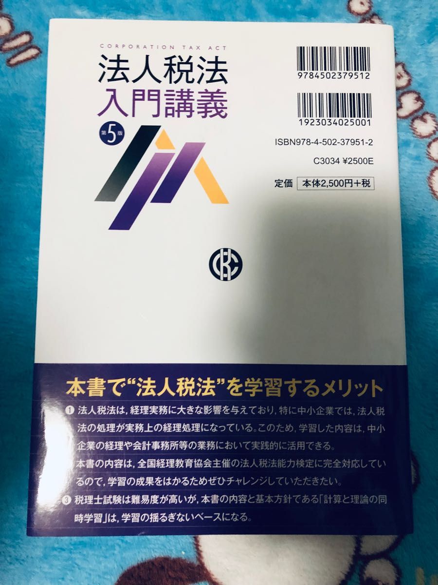 法人税法入門講義 第5版 金子友裕