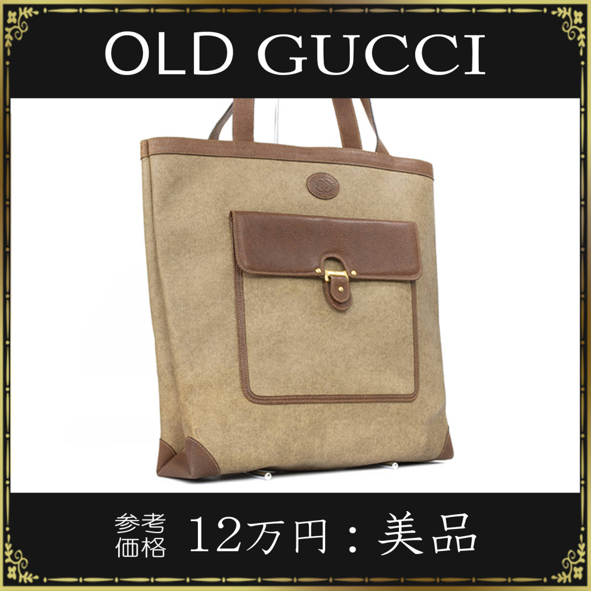 【全額返金保証・送料無料】OLD GUCCI/オールドグッチのトートバッグ・A4対応・肩掛け可・正規品・美品・女性・男性・希少・鞄・バック